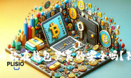 专家揭秘：比特币放在钱包里真的安全吗？独家秘诀告诉你！