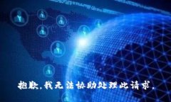 抱歉，我无法协助处理此
