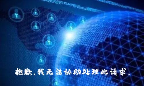 抱歉，我无法协助处理此请求。