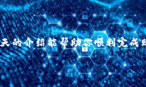 购买 USDT（Tether）在 TP 钱包里是一个相对简单的过程，但许多用户在初次使用时可能会有一些疑问。接下来，我将为你详细介绍如何在 TP 钱包中购买 USDT。

一、了解什么是 TP 钱包和 USDT

在开始之前，我们先简单了解一下 TP 钱包和 USDT。TP 钱包是一款数字货币钱包，支持多种加密货币的存储与交易。而 USDT（Tether）是一种与美元挂钩的稳定币，意味着它的价值大约等于 1 美元。这使得 USDT 成为在加密货币市场中交易的一个重要工具，尤其是在你需要将数字资产转为法定货币时。

二、准备工作

在 TP 钱包中购买 USDT 之前，确保你已完成以下准备工作：

ul
    li已下载并安装 TP 钱包，并完成了注册。/li
    li确保钱包中有足够的资金，如法定货币或其他加密货币，用于购买 USDT。/li
    li了解交易过程中的手续费和可能的价格波动。/li
/ul

三、如何在 TP 钱包中购买 USDT

OK，话不多说，现在就进入正题，看看如何在 TP 钱包中购买 USDT：

h41. 打开 TP 钱包/h4

首先，你需要打开你的 TP 钱包应用，输入密码登录。登录后，你会看到主界面上显示的各种加密货币。

h42. 选择购买 USDT/h4

在主界面中，寻找 “购买” 或 “交易” 的选项。通常这个按钮会比较明显。点进去后，系统会让你选择要购买的加密货币，选择 USDT。

h43. 输入购买金额/h4

接下来，你需要输入你想要购买的 USDT 数量，系统会显示相应的费用和手续费。在这个过程中，注意查看汇率，确保你理解自己的资金将如何变化。

h44. 选择支付方式/h4

TP 钱包通常支持多种支付方式，比如信用卡、借记卡，或是其他加密货币。如果你选择用法定货币购买，确保你的卡片信息是完整的，并符合相关的安全验证。

h45. 确认交易细节/h4

在你完成支付信息填写后，TP 钱包会让你复查交易信息，包括金额、手续费和支付方式等。仔细核对这些信息，确保一切正确无误。

h46. 完成交易/h4

点击 “确认” 或 “购买” 按钮，提交交易。系统会处理你的请求，通常会在几分钟内完成。你可以在交易记录中查看交易状态。

四、购买后的注意事项

当你成功购买 USDT 后，记得在钱包中妥善保管。你可以选择将 USDT 保留在 TP 钱包中，或者转移到其他钱包中以增加安全性。而在进行任何交易前，最好了解一些相关资讯，特别是市场动态、价格波动等因素，这样能帮助你做出更好的决策。

五、常见问题解答

h41. TP 钱包安全性如何？/h4

TP 钱包采用了多种加密技术和安全措施来保护用户的资产安全。当然，作为用户，你自己也要遵循一些基本的安全原则，比如不分享密码、定期更换密码等。

h42. 如果购买过程中遇到问题怎么办？/h4

如果在购买过程中遇到任何问题，TP 钱包通常有客服支持或者帮助中心，你可以通过这些渠道寻求帮助。

h43. 有没有设置交易限额？/h4

一些平台会对单次交易设定上限和下限，具体可以在购买页面查看。如果你有大额交易需求，可以考虑多次分批进行。

六、总结

总的来说，在 TP 钱包中购买 USDT 是一个方便快捷的过程。随着加密货币应用的普及，越来越多的人开始使用数字钱包进行交易。希望今天的介绍能帮助你顺利完成购买。

如果还有任何其他问题，或者对这方面的知识更加感兴趣，随时可以加我问哦！