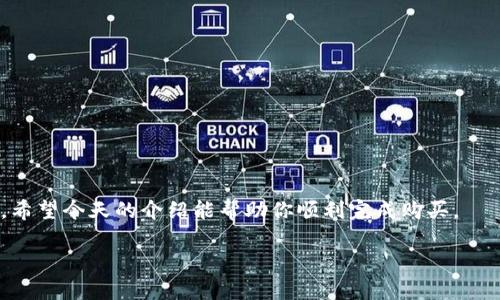 购买 USDT（Tether）在 TP 钱包里是一个相对简单的过程，但许多用户在初次使用时可能会有一些疑问。接下来，我将为你详细介绍如何在 TP 钱包中购买 USDT。

一、了解什么是 TP 钱包和 USDT

在开始之前，我们先简单了解一下 TP 钱包和 USDT。TP 钱包是一款数字货币钱包，支持多种加密货币的存储与交易。而 USDT（Tether）是一种与美元挂钩的稳定币，意味着它的价值大约等于 1 美元。这使得 USDT 成为在加密货币市场中交易的一个重要工具，尤其是在你需要将数字资产转为法定货币时。

二、准备工作

在 TP 钱包中购买 USDT 之前，确保你已完成以下准备工作：

ul
    li已下载并安装 TP 钱包，并完成了注册。/li
    li确保钱包中有足够的资金，如法定货币或其他加密货币，用于购买 USDT。/li
    li了解交易过程中的手续费和可能的价格波动。/li
/ul

三、如何在 TP 钱包中购买 USDT

OK，话不多说，现在就进入正题，看看如何在 TP 钱包中购买 USDT：

h41. 打开 TP 钱包/h4

首先，你需要打开你的 TP 钱包应用，输入密码登录。登录后，你会看到主界面上显示的各种加密货币。

h42. 选择购买 USDT/h4

在主界面中，寻找 “购买” 或 “交易” 的选项。通常这个按钮会比较明显。点进去后，系统会让你选择要购买的加密货币，选择 USDT。

h43. 输入购买金额/h4

接下来，你需要输入你想要购买的 USDT 数量，系统会显示相应的费用和手续费。在这个过程中，注意查看汇率，确保你理解自己的资金将如何变化。

h44. 选择支付方式/h4

TP 钱包通常支持多种支付方式，比如信用卡、借记卡，或是其他加密货币。如果你选择用法定货币购买，确保你的卡片信息是完整的，并符合相关的安全验证。

h45. 确认交易细节/h4

在你完成支付信息填写后，TP 钱包会让你复查交易信息，包括金额、手续费和支付方式等。仔细核对这些信息，确保一切正确无误。

h46. 完成交易/h4

点击 “确认” 或 “购买” 按钮，提交交易。系统会处理你的请求，通常会在几分钟内完成。你可以在交易记录中查看交易状态。

四、购买后的注意事项

当你成功购买 USDT 后，记得在钱包中妥善保管。你可以选择将 USDT 保留在 TP 钱包中，或者转移到其他钱包中以增加安全性。而在进行任何交易前，最好了解一些相关资讯，特别是市场动态、价格波动等因素，这样能帮助你做出更好的决策。

五、常见问题解答

h41. TP 钱包安全性如何？/h4

TP 钱包采用了多种加密技术和安全措施来保护用户的资产安全。当然，作为用户，你自己也要遵循一些基本的安全原则，比如不分享密码、定期更换密码等。

h42. 如果购买过程中遇到问题怎么办？/h4

如果在购买过程中遇到任何问题，TP 钱包通常有客服支持或者帮助中心，你可以通过这些渠道寻求帮助。

h43. 有没有设置交易限额？/h4

一些平台会对单次交易设定上限和下限，具体可以在购买页面查看。如果你有大额交易需求，可以考虑多次分批进行。

六、总结

总的来说，在 TP 钱包中购买 USDT 是一个方便快捷的过程。随着加密货币应用的普及，越来越多的人开始使用数字钱包进行交易。希望今天的介绍能帮助你顺利完成购买。

如果还有任何其他问题，或者对这方面的知识更加感兴趣，随时可以加我问哦！