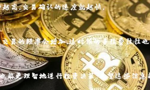 在讨论TP钱包（Trust Wallet）的交易手续费之前，首先我们得了解一些基本的知识和背景信息。TP钱包作为一个去中心化的钱包，不同于一些集中式钱包，它主要用于存储和交易加密货币。那么，TP钱包的交易手续费到底是多少呢？这里面有些细节需要你我一起了解。

TP钱包的基本概念

TP钱包，也称为Trust Wallet，是一个非托管的加密货币钱包，用户可以通过它安全地存储、发送和接收多种加密货币。它支持的币种种类非常多，几乎涵盖了市场上绝大多数的主流币种。之所以很多人青睐Trust Wallet，是因为它提供了较高的安全性和用户友好的界面，让新手用户也能快速上手。

交易手续费的构成

首先，我们要清楚交易手续费并不完全是钱包本身收取的，很多时候还涉及到网络手续费（即“Gas费”）。这两部分的费用是有区别的。

1. **网络手续费（Gas费）**：这是进行一次区块链交易时，网络需要收取的一部分费用。在以太坊等平台上，网络手续费依据网络拥堵情况波动，用户可以选择手动设定Gas费以加快交易速度。

2. **托管手续费**：虽然Trust Wallet本身不收取手续费，但如果你使用某些去中心化交易所（DEX）进行交易，可能会涉及到交易所收取的手续费。不同的交易平台和币种手续费标准各异。

TP钱包的具体交易费用

具体到TP钱包的交易手续费，实际上它不会收取平台费用，主要的费用来源就是上述提到的网络手续费。让我给你举个例子：你如果用TP钱包进行一笔以太坊的转账交易，你将需要支付的费用主要是以太坊网络的Gas费，而这个Gas费会随时变化，可能是几美分，也可能在网络繁忙时高达十几美金。

如何查看和调整手续费

在TP钱包中，当你发起交易的时候，会有一个选项让你调整Gas费。根据交易的紧急程度，选择不同的Gas费可能会影响你的交易速度。简单来说，手续费越高，交易确认的速度就越快。

避免高手续费的秘诀

说真的，如果你想尽可能少花手续费，有一些小秘诀可以让你受益匪浅。首先，观察网络的高峰期是非常重要的。通常情况下，周末或者某些特定的节日，交易的频率会增加，这时候的手续费往往也会水涨船高。所以，选择在网络较为空闲的时间进行交易，可以大大节省费用。例如，很多人都喜欢在工作日的凌晨进行交易，这个时候手续费往往最低。

总结

总之，TP钱包本身不收取手续费，但在进行交易时，用户需注意网络手续费的变化。了解这些基本概念后，相信你在使用TP钱包时能更加得心应手，同时也能更理智地进行投资决策。希望这些信息能对你有所帮助，顺利进行每一笔交易！
