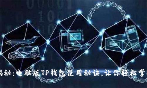 专家独家揭秘：电脑版TP钱包使用秘诀，让你轻松掌控数字资产