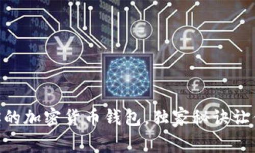 专家揭秘：如何安全管理你的加密货币钱包，独家秘诀让你稳稳把握一万USDT余额！