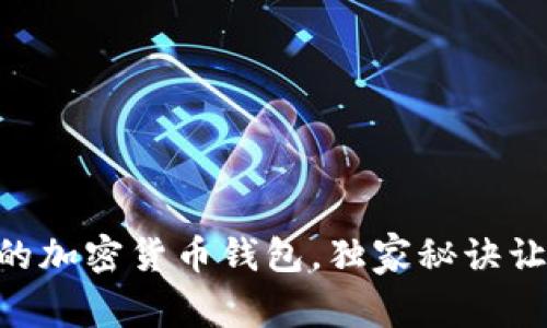 专家揭秘：如何安全管理你的加密货币钱包，独家秘诀让你稳稳把握一万USDT余额！