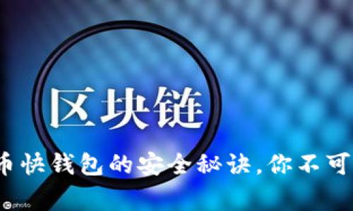 专家揭晓：比特币快钱包的安全秘诀，你不可不知的独家分析