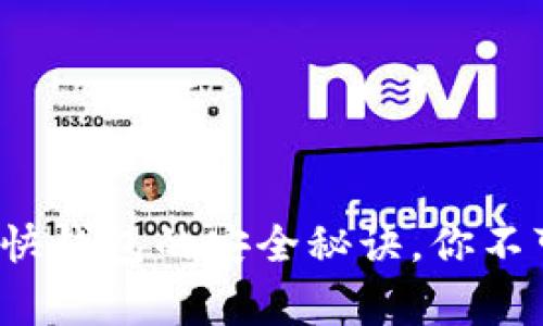 专家揭晓：比特币快钱包的安全秘诀，你不可不知的独家分析