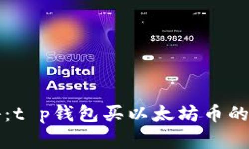 专家揭秘：t p钱包买以太坊币的独家秘诀