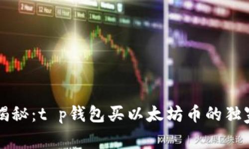 专家揭秘：t p钱包买以太坊币的独家秘诀