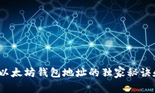 专家揭秘：以太坊钱包地址的独家秘诀和使用技巧