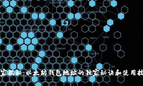 专家揭秘：以太坊钱包地址的独家秘诀和使用技巧