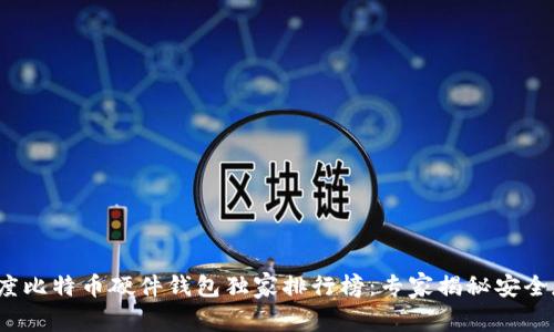 2023年度比特币硬件钱包独家排行榜：专家揭秘安全存储秘诀