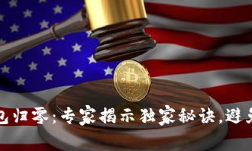 以太坊钱包归零：专家揭示独家秘诀，避免资金损失