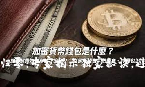 以太坊钱包归零：专家揭示独家秘诀，避免资金损失