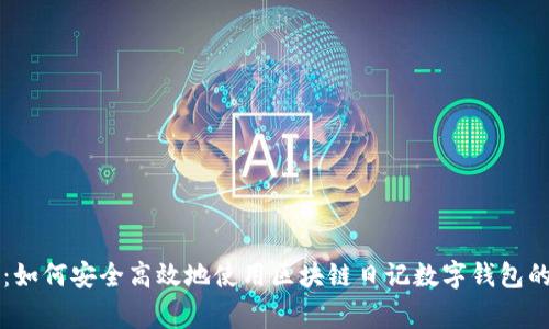 专家揭秘：如何安全高效地使用区块链日记数字钱包的独家秘诀