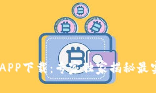 USDT稳定币钱包APP下载：专家独家揭秘最实用的选择与秘诀