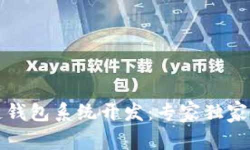 福州市区块链钱包系统开发：专家独家揭秘建设秘诀