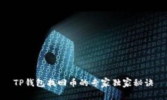 TP钱包找回币的专家独家秘