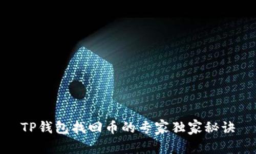 TP钱包找回币的专家独家秘诀