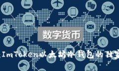 专家揭秘：ImToken以太坊冷