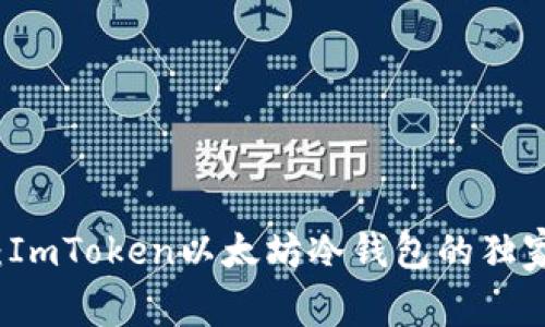 专家揭秘：ImToken以太坊冷钱包的独家使用秘诀