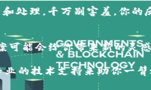 如果你的TP钱包没有显示链名称，可能是由于一些常见问题导致的。下面我将为你提供一些可能的解决方案，希望能帮助你解决这个问题。

### 1. 检查网络连接
首先，确保你的设备连接到稳定的网络。如果网络不稳定或者信号差，钱包可能无法正确加载链的信息。试着换个网络环境，比如从Wi-Fi切换到移动数据，或者重启你的路由器。

### 2. 更新TP钱包
有时候，应用的版本过旧可能会导致显示异常。检查一下TP钱包是否有可用的更新，去应用商店看看有没有最新版本。如果有，赶紧更新吧！更新后再试试看链名称是否正常显示。

### 3. 重启TP钱包应用
简单粗暴又有效，试着退出TP钱包，然后重新打开。有时候，应用可能会因为一些小bug而无法正常加载数据，重启应用往往能够解决这样的问题。

### 4. 查看钱包设置
有些钱包应用允许用户手动选择当前的链。在TP钱包的设置中，看看是否可以切换到正确的链。如果你不确定自己应该选择哪个链，可以参考TP钱包的官方文档或到他们的社区寻求帮助。

### 5. 清除应用缓存
如果你是安卓用户，可以尝试清除TP钱包的缓存。前往手机的设置，找到“应用管理”或“应用程序”，找到TP钱包，点击“存储”，然后选择“清除缓存”。这个操作可以帮你清理一些可能导致问题的临时文件。

### 6. 重新添加链
如果以上方法都无法解决问题，可以尝试手动添加链。在TP钱包中，通常会有选项让用户添加自定义链。你需要获得链的具体信息，包括链的名称、RPC地址等，如果不太清楚，可以在相关论坛或者社区里找到。

### 7. 联系客服
如果你尝试了以上所有的方法，还是无法解决问题，那就联系TP钱包的客服团队吧。他们会对你的具体情况做进一步的分析和处理。千万别害羞，你的反馈也可能帮助他们改进应用！

### 8. 查阅社区和论坛
查阅一下区块链相关的社区，比如 Reddit 或者 Telegram 群组。往往会有很多用户遇到类似的问题，大家分享的解决方案可能会给你带来新的灵感。

总之，TP钱包链名称不显示的问题，通常通过网络连接、应用更新、重启等方式能够解决。如果仍然存在问题，可以考虑联系专业的技术支持来助你一臂之力。希望这些方法能帮助到你，记得保持耐心，解决问题的过程也是一种学习哦！如果你还有其他相关问题，欢迎随时问我！