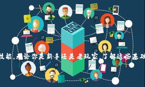 在讨论以太坊钱包地址的开头部分之前，我们先了解一下以太坊钱包地址的基本构成和特征。以太坊（Ethereum）作为一种去中心化的区块链平台，其钱包地址使用一种特定的格式来表示。

以太坊钱包地址的格式

以太坊钱包地址通常是由42个字符组成，前面以“0x”开头，后面跟随40个十六进制数字（即0-9和a-f的组合）。所以，我们可以明确地说，以太坊的钱包地址开头是“0x”。这样的设计不仅可以帮助用户区分以太坊地址和其他链上的地址（例如比特币地址通常是以1或3开头），还增强了阅读的简便性。

以太坊地址的构成

具体来说，以太坊钱包地址的构成涉及到公钥的生成和哈希处理。每个以太坊钱包都有一个对应的公钥和私钥，公钥经过一系列的哈希运算生成地址。这个过程是为了确保安全性和唯一性。值得一提的是，钱包地址是可以公开分享的，因为即便他人知道你的地址，也无法通过这个地址获取到你的私钥和账户中存储的资产。

以太坊钱包地址的特点

以太坊地址有几个值得注意的特点：

ul
    li唯一性：每一个以太坊地址都是独一无二的，这保证了没有两个钱包可以有相同的地址。/li
    li可读性：开头的“0x”标识使得以太坊地址更加易于识别。/li
    li安全性：任何以太坊地址都可以接收和发送以太币（ETH）和相应的ERC-20代币，但是只有拥有对应私钥的人才能控制和操作这些资产。/li
/ul

如何创建以太坊钱包地址

如果你想要使用以太坊，那么你首先需要创建一个以太坊钱包地址。这可以通过多种方式实现，例如使用硬件钱包、软件钱包或者在线钱包。每种方式都有其优缺点。

1. **硬件钱包**：安全性最高，适合长期存储资产。但成本较高。
2. **软件钱包**：通常是免费的，方便用户使用和管理资产，但安全性相对较低，容易受到网络攻击。
3. **在线钱包**：便捷性极高，可以随时随地访问，但存在较大安全隐患，因为你必须信任服务提供商。

管理和保护以太坊钱包地址

在创建了钱包地址之后，如何管理和保护它就显得尤为重要。以下是一些建议：

ul
    li**备份私钥**：一定要妥善保存你的私钥或助记词，因为失去它们将使你无法访问你的资产。/li
    li**启用双重认证**：在使用在线钱包时，可以启用双重认证以增加安全性。/li
    li**定期检查交易记录**：保持对你的交易和地址的关注，及时发现异常情况。/li
/ul

以太坊钱包的使用场景

以太坊钱包不仅仅是用于存储以太币和代币，随着DeFi（去中心化金融）和NFT（非同质化代币）的兴起，它的应用场景也不断扩大：

1. **资产存储**：以太坊钱包作为资产的主要存储工具，用户可以随时交易和管理自己的以太币及ERC-20代币。
2. **参与DeFi项目**：用户可以通过钱包向各种去中心化金融平台提供流动性，获取收益。
3. **购买和交易NFT**：使用以太坊钱包，可以参与各种NFT市场，购买、出售、交易数字艺术品等。

结论

总结一下，以太坊钱包地址的开头为“0x”，这一标识代表了以太坊的特定地址格式。安全和有效地管理这些地址是每位用户都应该掌握的技能。无论你是新手还是老玩家，了解这些基础知识都将帮助你在以太坊生态中更好地进行资产管理。 

希望这篇文章能够帮助到你，了解以太坊钱包地址的相关知识。如果你还有其他与以太坊相关的问题，欢迎随时提问！