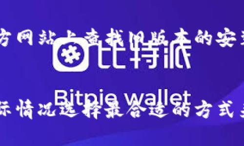 对于区块链钱包的更新，您可以遵循以下步骤来取消或禁用更新：

### 1. 检查设置
有些区块链钱包应用有选项可以禁用自动更新。您可以通过打开钱包的设置，查看是否有相关的选项。

### 2. 手动更新
如果钱包不支持自动更新，您可以选择手动更新，这样可以更好地控制何时进行更新。通常，钱包应用会在其官方网站上发布最新版本的信息，您可以定期检查是否需要更新。

### 3. 备份钱包
在进行更新之前，建议您备份您的钱包。这包括您的私钥、助记词等信息，以防更新过程中发生意外。

### 4. 关注社区
很多区块链钱包都有社区或论坛，您可以在这里与其他用户交流，了解是否有必要更新，或者当前版本是否存在问题。

### 5. 联系支持团队
如果您对更新有疑虑或其他问题，可以联系钱包的客服或技术支持，询问是否有办法取消或延迟更新。

### 6. 安装旧版本
如果您已经进行了更新，但希望恢复到旧版本，您可以尝试在开发者的官方网站上查找旧版本的安装文件。

### 结论
总之，取消区块链钱包的更新方法多种多样，您可以根据自己的需求和实际情况选择最合适的方式来进行管理。同时，保持警惕，确保钱包安全为最重要的事。