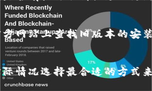 对于区块链钱包的更新，您可以遵循以下步骤来取消或禁用更新：

### 1. 检查设置
有些区块链钱包应用有选项可以禁用自动更新。您可以通过打开钱包的设置，查看是否有相关的选项。

### 2. 手动更新
如果钱包不支持自动更新，您可以选择手动更新，这样可以更好地控制何时进行更新。通常，钱包应用会在其官方网站上发布最新版本的信息，您可以定期检查是否需要更新。

### 3. 备份钱包
在进行更新之前，建议您备份您的钱包。这包括您的私钥、助记词等信息，以防更新过程中发生意外。

### 4. 关注社区
很多区块链钱包都有社区或论坛，您可以在这里与其他用户交流，了解是否有必要更新，或者当前版本是否存在问题。

### 5. 联系支持团队
如果您对更新有疑虑或其他问题，可以联系钱包的客服或技术支持，询问是否有办法取消或延迟更新。

### 6. 安装旧版本
如果您已经进行了更新，但希望恢复到旧版本，您可以尝试在开发者的官方网站上查找旧版本的安装文件。

### 结论
总之，取消区块链钱包的更新方法多种多样，您可以根据自己的需求和实际情况选择最合适的方式来进行管理。同时，保持警惕，确保钱包安全为最重要的事。