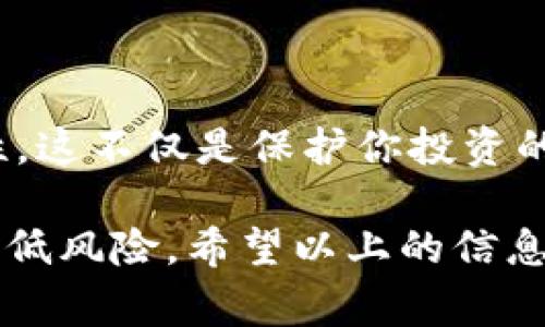 关于TP钱包能否更改密码的问题，答案是肯定的！TP钱包是一个用户友好的数字钱包，允许用户管理自己的加密资产。如果你想更改钱包的密码，实际上是可以通过几步简单的操作完成的。下面，我们将详细了解如何在TP钱包中更改密码，并讨论一些相关的安全注意事项。

TP钱包密码更改的步骤
首先，让我们来看看更改TP钱包密码的具体步骤。这些步骤很简单，即使你不是一个技术大咖，也能轻松搞定。

1. **打开TP钱包**：首先，确保你已经下载并安装了TP钱包应用。如果你还没有安装，可以在应用商店搜索并下载。

2. **登陆你的账户**：使用你之前的密码登录你的TP钱包账户。在这一过程中，请确保你是在一个安全的网络环境下，以防信息被窃取。

3. **进入设置**：登陆后，找到右下角的“设置”选项，点击进入。在设置菜单中，你会看到许多选项。

4. **选择安全中心**：在设置选项里，有一个“安全中心”的选项，点击它进入安全设置页面。

5. **更改密码**：在安全中心里，你会看到“更改密码”这一项。点击它，然后按照提示输入你现在的密码和新密码。在这里，建议你设置一个强密码，最好是由数字、字母和特殊字符组成的组合。

6. **确认更改**：输入新密码后，再次确认你的新密码。确认无误后，提交你的更改。一旦完成，你的TP钱包密码就成功更改了。

更改TP钱包密码时的注意事项
说真的，虽然更改密码是个简单的过程，但在进行这一操作时，仍然有几个重要的点需要注意：

1. **设置强密码**：常常有人会觉得简单的密码易于记忆，但其实谢谢这些简单密码的安全性是比较低的。建议使用至少8位的密码，包含字母、数字和特殊字符，比如@、#、$等等。这样能有效增强你的账户安全性。

2. **启用双重认证**：如果TP钱包支持双重认证功能，一定要启用。这个功能可以在需要输入密码的基础上，再要求输入一个一时间变化的验证码，提供额外的安全保护。

3. **注意设备安全**：在更改密码时，确保你的设备是安全的。不建议在公共Wi-Fi网络下进行敏感操作，更不要在他人的设备上更改密码。

如果忘记密码该怎么办
不过，有时候我们可能会忘记TP钱包的密码。那么，在这种情况下我们该怎么做呢？其实，TP钱包提供了便捷的找回密码功能，下面介绍一下找回密码的步骤。

1. **在登录界面选择“忘记密码”**：当你尝试登录时，输入错误密码后系统会提示“忘记密码”，点击这个选项。

2. **验证身份**：系统会要求你进行身份验证，通常是通过电子邮件或手机短信发送验证码。输入正确的验证码后，系统会允许你重设密码。

3. **设置新密码**：根据提示，输入你的新密码并确认即可。记得设置一个强密码哦。

总结与建议
总的来说，更改TP钱包的密码并不复杂，只需几个简单步骤。然而，在改变密码的过程中，一定要注意安全，确保帐号的安全性。这不仅是保护你投资的一种方式，也是保护你个人信息的必要手段。

无论你是刚开始接触加密货币的新手，还是老练的投资者，定期更新和管理你的密码都是非常重要的，这样能最大程度上降低风险。希望以上的信息能帮助到你！你有任何其他问题，欢迎随时问我哦！