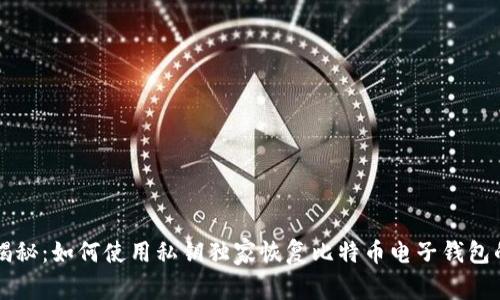 专家揭秘：如何使用私钥独家恢复比特币电子钱包的秘诀