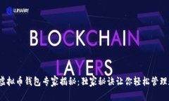2023年虚拟币钱包专家揭秘