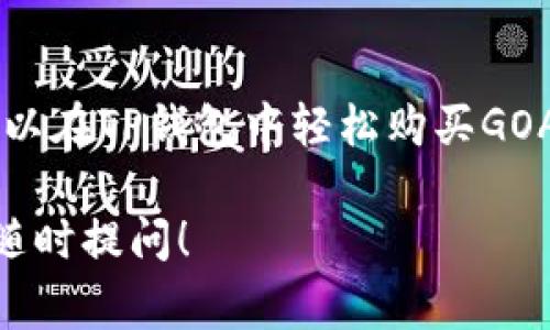 购买GOAT币（或者任何加密货币）通常涉及几个基本步骤，特别是在TP钱包（TP Wallet）中。以下是一个详细的指南，帮助你顺利完成购买过程。

步骤一：下载并设置TP钱包

首先，你需要确保你的手机上安装了TP钱包。如果你还没有下载，去应用商店（如Apple Store或Google Play）搜索“TP Wallet”并下载。

安装完成后，打开应用，按照提示创建一个钱包。记住要妥善保管好你的助记词和私人密钥，这些是你访问钱包的唯一凭证，千万不要分享给别人。

步骤二：充值钱包

在购买GOAT币之前，你需要在TP钱包中充值。通常，加密货币交易所支持用法币购买，比如USDT或ETH等。

你可以在TP钱包中选择“充值”，然后选择你想充值的币种。接着，按照系统提示完成转账。你可以从其他钱包或交易所将资金转移到TP钱包中。

步骤三：找到GOAT币交易

充值完成后，点击TP钱包中的“交易”或“市场”选项。在市场中，你可以搜索“GOAT”来找到GOAT币的交易对。依赖于你所充值的币种（比如USDT），选择相应的交易对。

步骤四：进行交易

找到GOAT币的交易对后，你可以选择“买入”。输入你想购买的数量，确认一下交易价格和手续费，然后提交订单。

有时候，市场波动可能导致价格的变化，确保你在合适的时间进行交易是非常重要的。说真的，若是没太大把握，可以先以小额试水。

步骤五：确认交易完成

提交订单后，耐心等待交易确认。你可以在钱包的“资产”或“历史记录”中查看交易状态。一旦成功，GOAT币会显示在你的资产列表中。

步骤六：安全存储和管理

购买完成后，切记定期检查你的钱包安全性，确保没有恶意攻击。定期备份你的钱包文件和助记词，以防万一。选择一些可靠的安全措施保护你的资产。

总结

购买GOAT币并不复杂，但每一步都需要谨慎。掌握这些基本步骤后，你就可以在TP钱包中轻松购买GOAT币了。希望这篇指南对你有所帮助，祝你在加密货币的世界中投资顺利！ 

以上就是使用TP钱包购买GOAT币的详细指南。如果你还有其他疑问，欢迎随时提问！