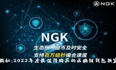 专家揭秘：2023年度最值得