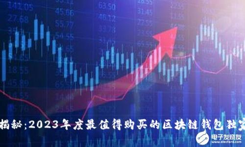 专家揭秘：2023年度最值得购买的区块链钱包独家秘诀