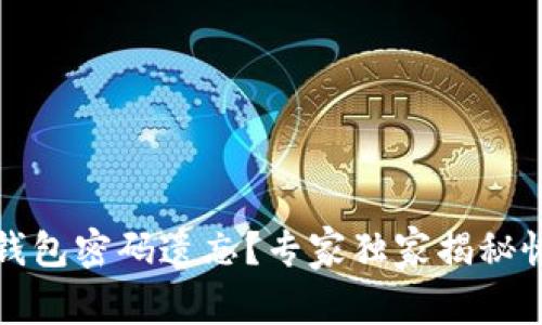 比特币钱包密码遗忘？专家独家揭秘恢复秘诀