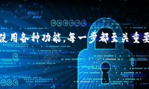   T P钱包：专家揭秘大陆用户的使用技巧与独家秘诀 / 
 guanjianci T P钱包, 大陆用户, 使用技巧 /guanjianci 

引言
大家好，今天我们来聊聊T P钱包，特别是针对大陆用户的一些独家使用秘诀。随着数字支付的普及，越来越多的人开始借助T P钱包这样的工具来管理自己的资金。但说真的，很多用户可能还不知道如何充分利用这个平台的潜力，也许你正是其中的一员。那么接下来，我会和大家分享一些实用的技巧，让你在使用T P钱包时如鱼得水，轻松应对各种支付场景。

T P钱包是什么？
T P钱包是一款相当流行的数字钱包应用，用户可以通过它进行在线支付、转账、红包等多种操作。简单来说，它就像是你口袋里的电子钱包。在大陆，随着移动支付的革命，越来越多的人选择使用这样的应用来替代传统的现金交易。不仅方便，还能享受一些优惠活动，真是一举多得。

为什么选择T P钱包？
首先，从安全性上来看，T P钱包采用了多重加密技术，确保用户的资金和隐私信息安全。其次，用户界面设计友好，使用起来非常直观，基本上即使是不太懂技术的小伙伴，也能迅速上手。此外，它支持多种支付方式，无论是线上购物还是线下消费，都能应对自如。所以，选择T P钱包，绝对是个明智的决定！

大陆用户使用T P钱包的独家秘诀
接下来，我要向大家详细揭示一下大陆用户在使用T P钱包时的一些独家秘诀。相信我，这些小技巧能够帮助你在实际操作中达到事半功倍的效果。

h41. 注册时的注意事项/h4
你可能会问，注册T P钱包有什么特别的讲究吗？答案是有的！首先，一定要使用真实的手机号来注册，这是为了确保你可以及时收到验证码和账户安全相关的短信信息。此外，在填写个人信息时，建议尽量使用与银行账户一致的姓名、身份证号等资料，以免在后续进行绑定时碰到麻烦。

h42. 钱包安全设置/h4
说真的，安全永远是最重要的。使用T P钱包时，一定要认真对待账户的安全设置。你可以设定登录密码、支付密码，甚至开启指纹识别。这样即使你的手机不小心丢了，别人也很难轻易进入你的钱包，保护你的资金安全。

h43. 学会使用优惠活动/h4
很多用户在使用T P钱包时，可能会忽视掉各种优惠活动。其实，T P钱包经常会推出一些充值、消费返现的活动，你只要多留意一下就能享受到不少实惠。我个人推荐关注一下应用内的消息推送和官方的社交媒体账号，第一时间获取最新的优惠信息，绝对是个聪明的做法。

h44. 跨境支付的优势/h4
对于有国际支付需求的用户来说，T P钱包提供了方便的跨境支付功能。这让很多大陆用户在网购时，可以直接使用本地的支付方式，省去汇率转换的烦恼。如果你有购买国外商品的需求，不妨尝试一下这个功能。记得关注相关的手续费信息，以免在支付时受到意外收费。

h45. 转账功能的灵活运用/h4
我们首先来聊聊转账功能。T P钱包的转账操作非常简单，几乎不需要任何手续费。在日常生活中，和朋友AA制的时候，转账功能简直就是神器。只需要对方的手机号码或者T P钱包二维码，就可以轻松搞定。不仅如此，你还可以设置转账备注，让对方知道这笔钱的用途，避免误解。

h46. 资金管理的小技巧/h4
对于使用T P钱包进行日常消费的朋友，资金管理尤为重要。建议大家定期检查自己的交易记录，了解自己的消费习惯。其实，你可以把钱包中的钱分成几部分，留出一部分用于日常开销，另一部分保留备用。这种方法能够有效提高你的理财能力，让你在消费中更有规划。

如何解决常见的问题
使用T P钱包的过程中，你极有可能会遇到一些常见的问题，这里总结了一些解决方法，大家可以参考一下。

h41. 忘记密码怎么办？/h4
如果不小心忘记了密码，不用慌！T P钱包有找回密码的功能。你只需通过注册时留下的手机号码进行验证，就能快速重置密码。不过，建议你在设置密码的时候，选择一个既安全又容易记住的组合，避免下次再次忘记。

h42. 账户安全受到威胁如何处理？/h4
如果你发现账户出现不明消费或者账号被盗用的情况，请第一时间联系客服进行处理。同时，要及时修改密码，并开启设备的安全锁，确保账户的进一步安全。此外，不要轻易点击陌生链接或者提供个人信息，保持警惕就是保障安全的最好办法。

总结
总而言之，T P钱包为大陆用户提供了一个便捷的数字支付平台，掌握一些独家使用秘诀能够让你更好地享受这个工具带来的便利。从注册，到安全设置，再到学习使用各种功能，每一步都至关重要。希望通过今天的分享，大家能够充分利用T P钱包，提升自己的金融使用效率。相信我，这些小技巧一定会让你在生活中游刃有余！

最后，若有任何疑问或使用中的小烦恼，随时欢迎提问，我们可以一起探讨，找到最优的解决方案。记住，数字支付的时代已经来临，玩转T P钱包，让生活更美好！