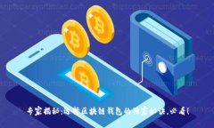 专家揭秘：选择区块链钱