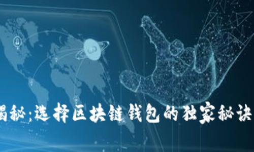 专家揭秘：选择区块链钱包的独家秘诀，必看！