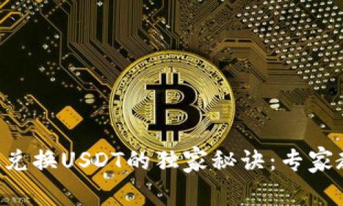 火币钱包BTC兑换USDT的独家秘诀：专家教你轻松实现