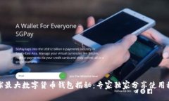 全球最大数字货币钱包揭