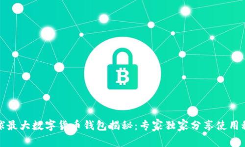 全球最大数字货币钱包揭秘：专家独家分享使用秘诀