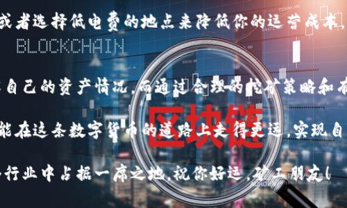   专家揭秘：如何查看以太坊钱包挖矿余额的独家秘诀 / 
 guanjianci 以太坊, 钱包, 挖矿余额 /guanjianci 

引言：以太坊挖矿余额的重要性
说真的，对于每一个以太坊爱好者来说，了解自己的钱包挖矿余额可是件至关重要的事情。不管你是刚入门的小白还是已经有一定经验的矿工，时常查看自己的挖矿余额能帮助你更好地掌握资产动向，做出更明智的投资决定。

在今天这篇文章中，我将带你深入了解如何查看以太坊钱包挖矿余额，并分享一些独家的小技巧，确保你在以太坊的世界中畅行无阻。让我们一起进入这个充满机遇与挑战的数字货币时代吧！

一、以太坊挖矿的基本概念
首先，我们得搞清楚什么是以太坊挖矿。简单来说，以太坊挖矿是通过计算机解决复杂数学问题，为以太坊区块链网络提供安全和维护，同时获得以太币作为奖励的过程。这个过程需要大量的计算能力和电力支持。

为了进行挖矿，你需要一个以太坊钱包来保存你挖矿所得的以太币。挖矿的钱包其实就是一个包含你的公钥和私钥的数字钱包，它是管理你以太币资产的地方。

二、如何查看以太坊钱包挖矿余额
查看以太坊钱包的挖矿余额其实并不复杂。以下是一些具体步骤，让你轻松掌握这项技能：

h41. 获取你的钱包地址/h4
首先，你需要明确自己的以太坊钱包地址。这个地址是一串包含字母和数字的字符串，通常以