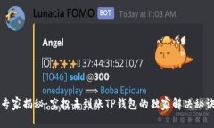 专家揭秘：空投未到账T