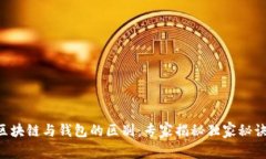 区块链与钱包的区别：专