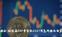 专家揭秘：如何在PHP中实