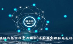 2023年度区块链钱包手续费