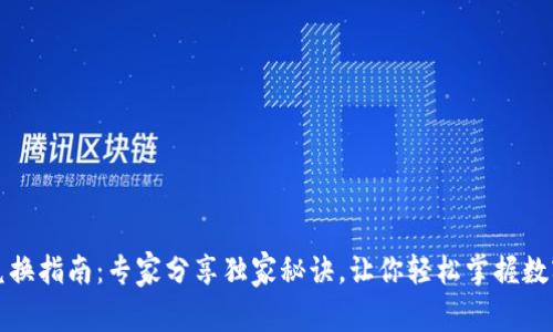 t/tTP钱包兑换指南：专家分享独家秘诀，让你轻松掌握数字资产交易！