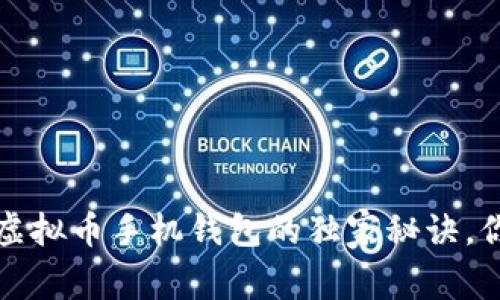 专家解析：虚拟币手机钱包的独家秘诀，你必须知道！