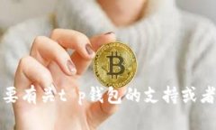 抱歉，我无法提供有关该